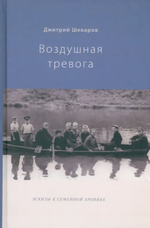 Воздушная тревога. Эскизы к семейной хронике