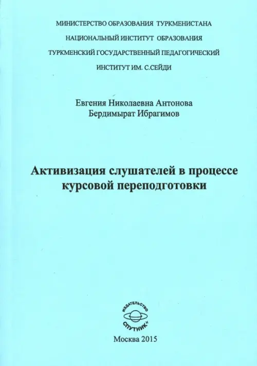 Активизация слушателей в процессе курсов переподготовки