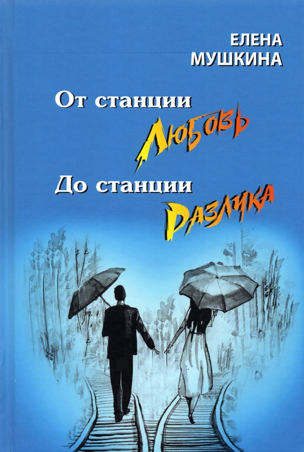 От станция Любовь до станции Разлука. 47 интервью о семье