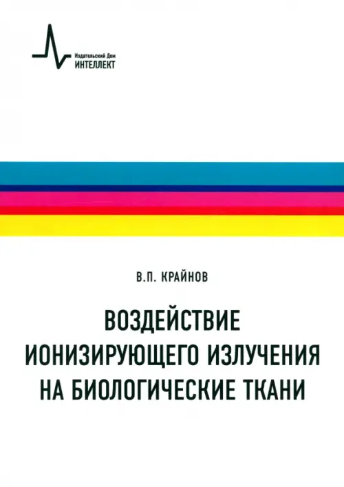 Воздействие ионизирующего излучения на биологические ткани. Учебное пособие