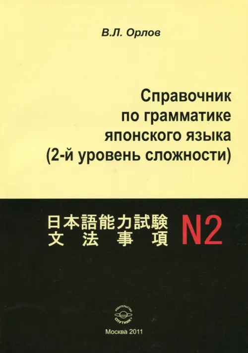 Справочник по грамматике японского языка (2-й уровень сложности)