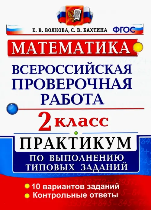 ВПР. Математика. 2 класс. Практикум по выполнению типовых заданий. ФГОС