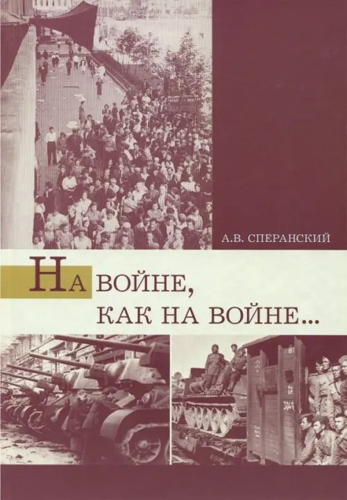 На войне, как на войне... Свердловская область в 1941-1945 гг.