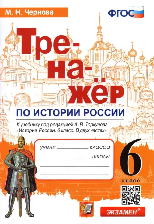 История России. 6 класс. Тренажер к учебнику под ред. А.В. Торкунова. ФГОС