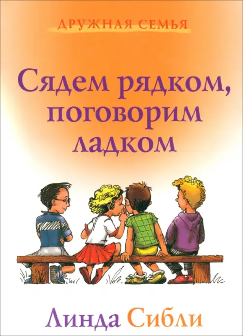 Сядем рядком, поговорим ладком. Книга для чтения детям