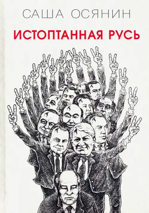 Истоптанная Русь