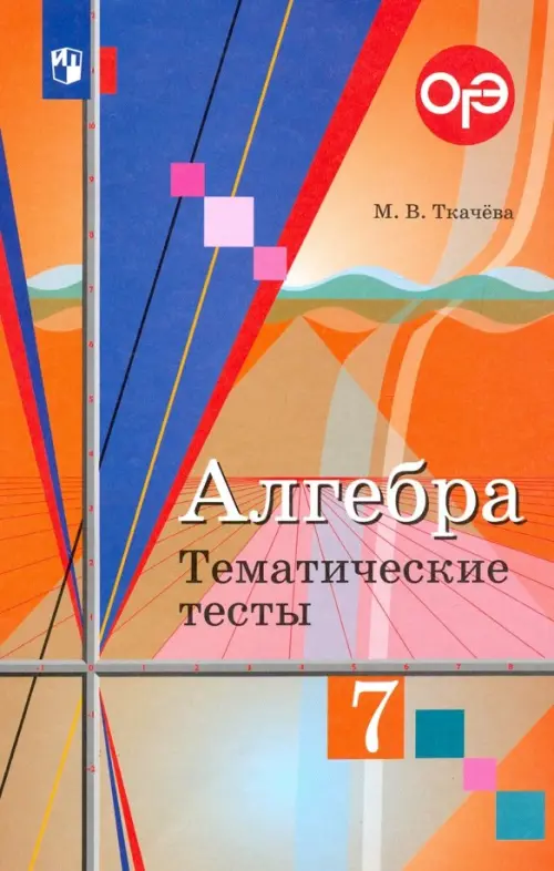 Алгебра. 7 класс. Тематические тесты