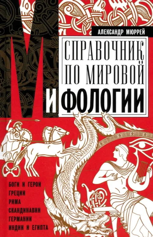 Справочник по мировой мифологии. Боги и герои Греции, Рима, Скандинавии, Германии, Индии и Египта