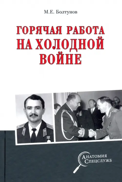 Горячая работа на холодной войне