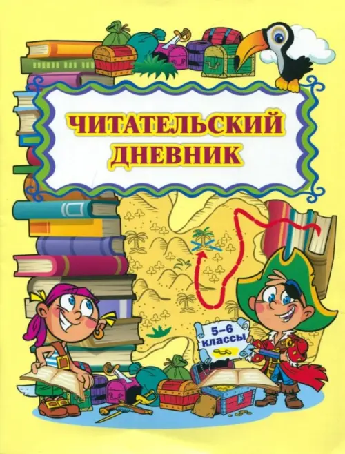 Читательский дневник. 5-6 классы