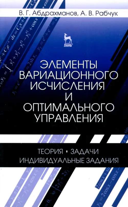 Элементы вариационного исчисления и оптимального управления. Учебное пособие