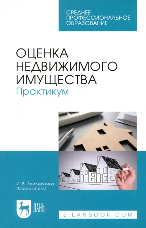 Оценка недвижимого имущества. Практикум. Учебно-методическое пособие