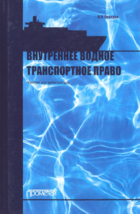 Внутреннее водное транспортное право. Учебник для магистратуры