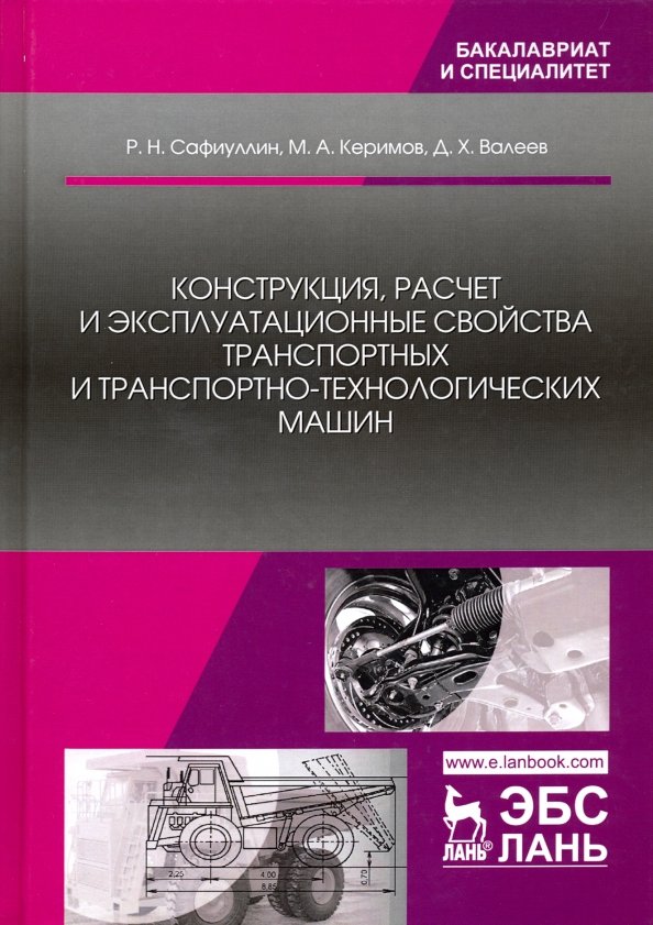 Конструкция, расчет и эксплуатационные свойства транспортных и транспортно-технологических машин