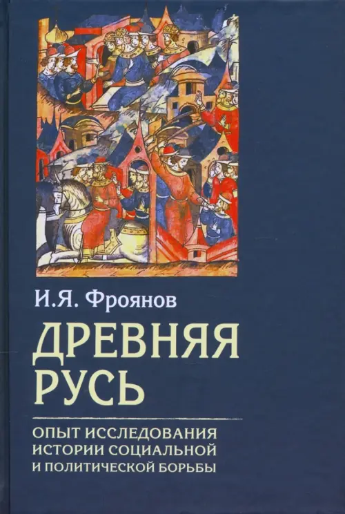 Древняя Русь. Опыт исследования истории социальной и политической борьбы