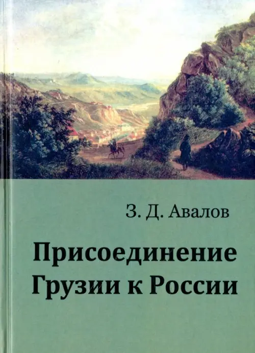 Присоединение Грузии к России