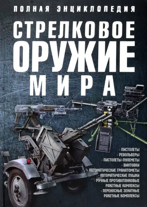 Стрелковое оружие мира. Полная энциклопедия