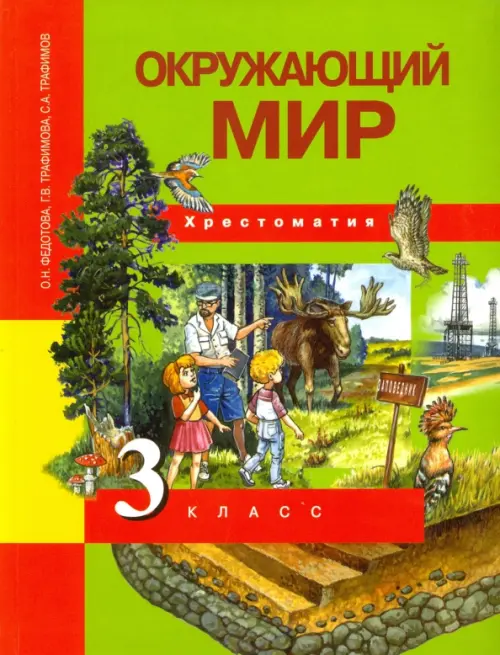 Окружающий мир. 3 класс. Хрестоматия. ФГОС