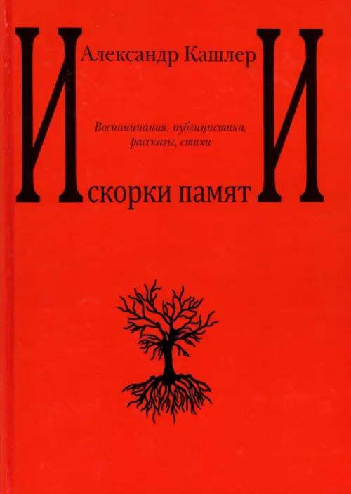 Искорки памяти. Воспоминания, публицистика, рассказы, стихи