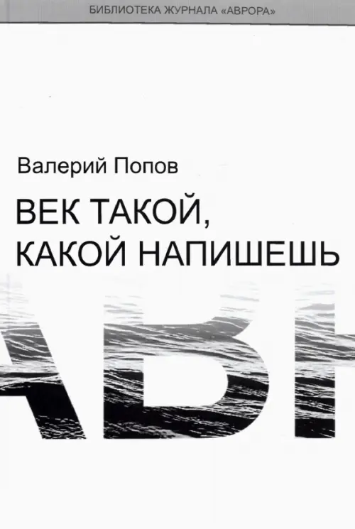 Век такой, какой напишешь