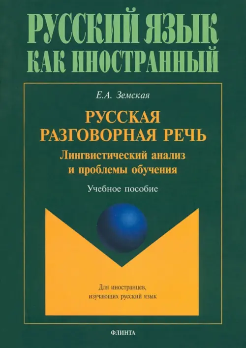 Русская разговорная речь. Лингвистический анализ