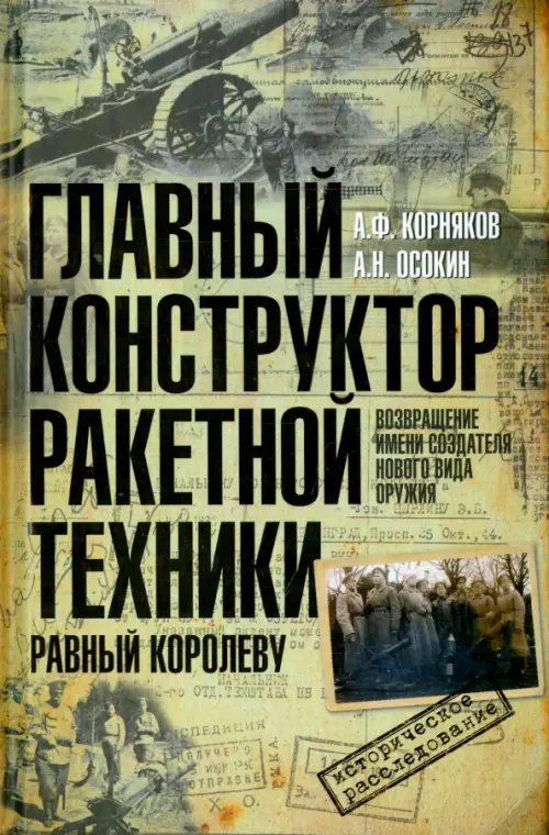 Главный конструктор ракетной техники, равный Королеву