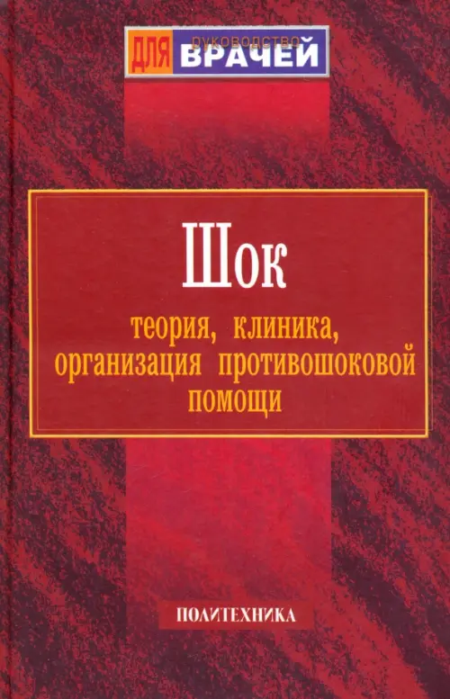 Шок. Теория, клиника, организация противошоковой помощи