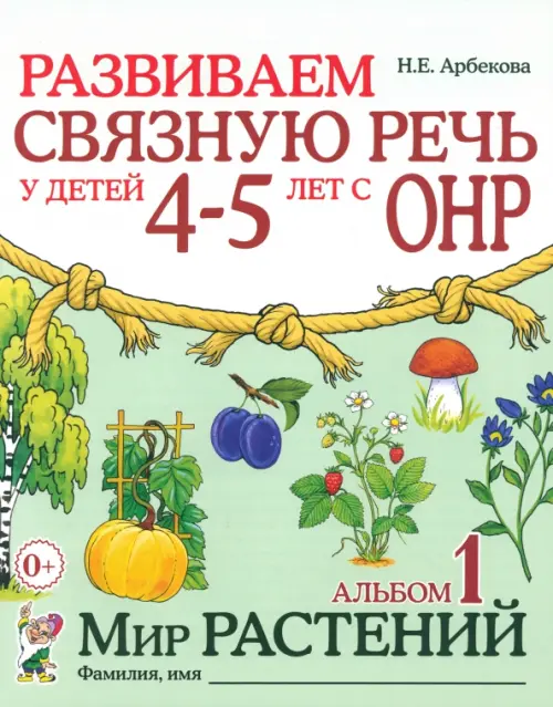 Развиваем связную речь у детей 4-5 лет с ОНР. Альбом 1. Мир растений