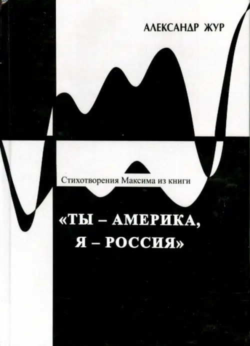 Стихотворения Максима из книги "Ты - Америка, Я - Россия"