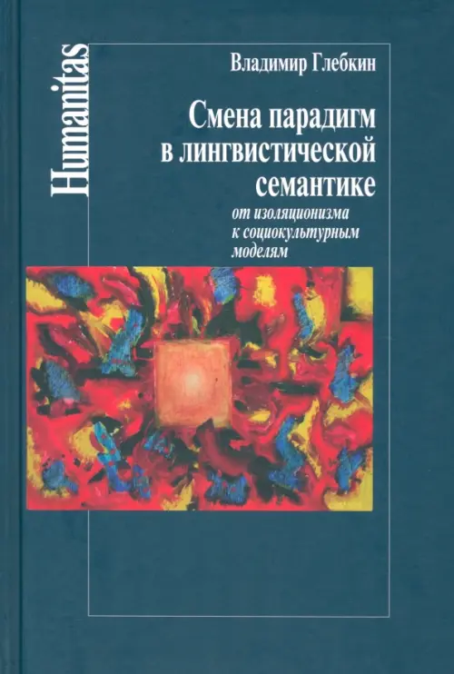 Смена парадигм в лингвистической семантике. От изоляционизма к социокультурным моделям