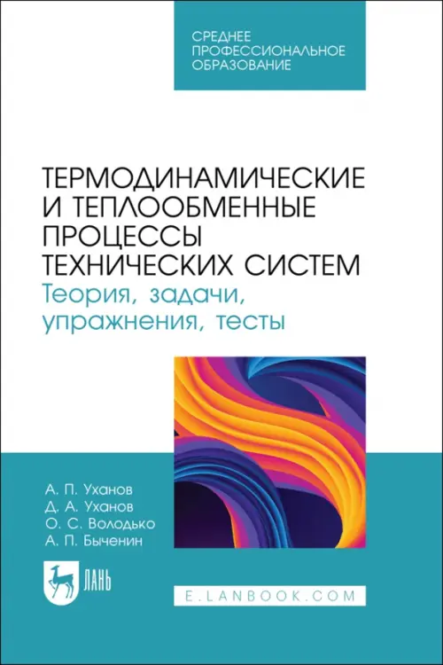 Термодинамические и теплообменные процессы технических систем. Теория, задачи, упражнения, тесты.СПО