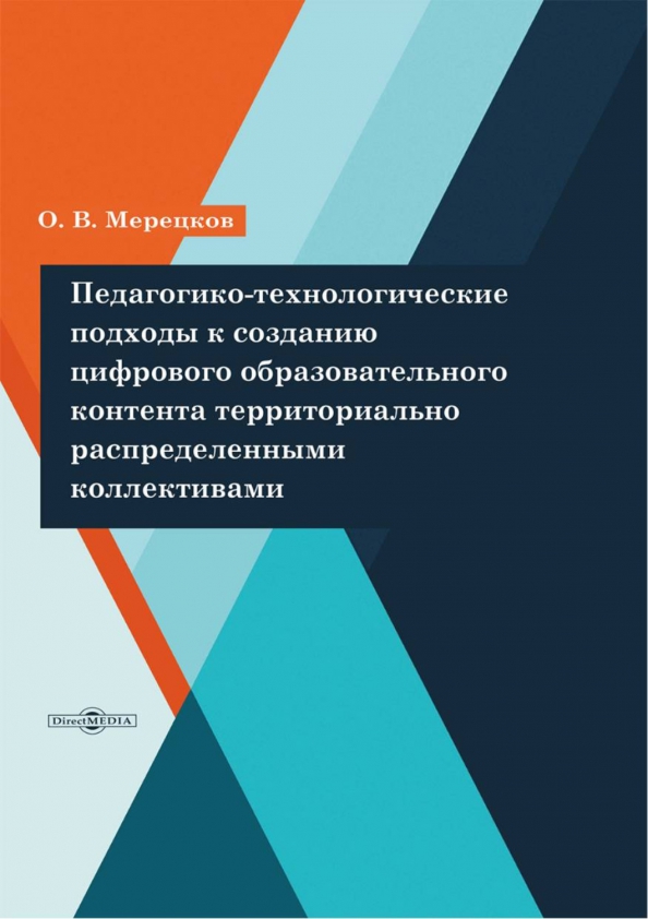 Педагогико-технологические подходы к созданию цифрового образовательного контента