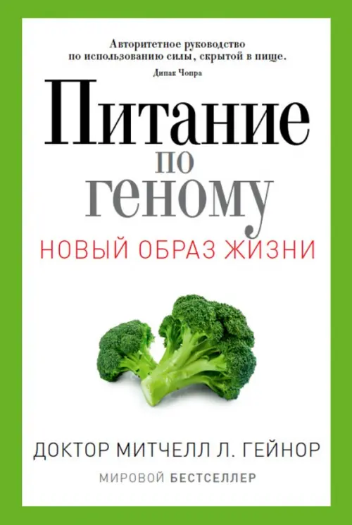 Питание по геному. Авторитетное руководство по использованию силы, скрытой в пище