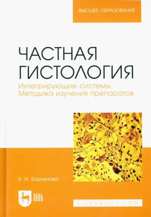 Частная гистология. Интегрирующие системы. Методика изучения препаратов