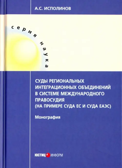 Суды региональных интеграционных объединений в системе