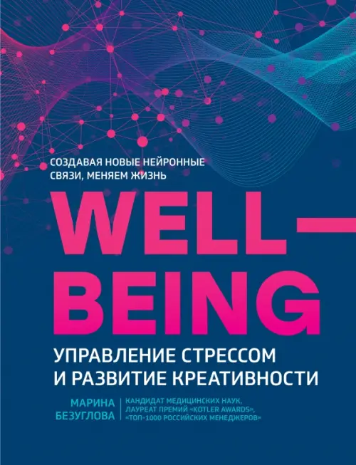 WellBeing. Управление стрессом и развитие креативности