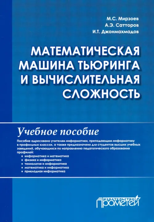 Математическая машина Тьюринга и вычислительная сложность. Учебное пособие