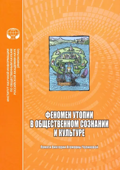 Феномен утопии в общественном сознании и культуре. Сборник научных трудов