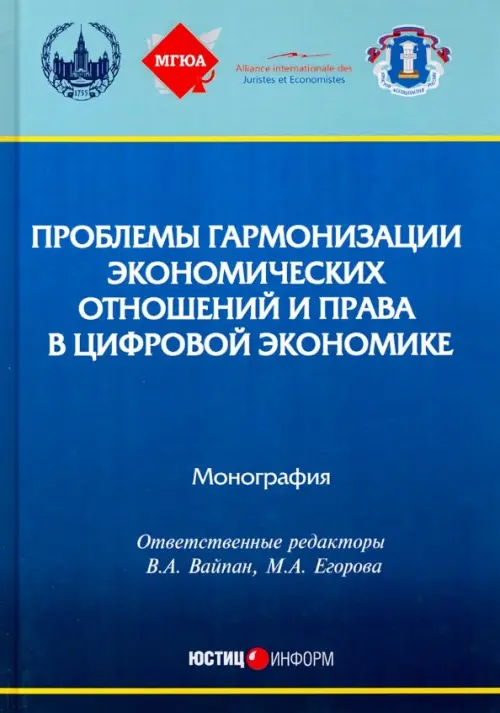 Проблемы гармонизации экономических отношений и права в цифрой экономике. Монография