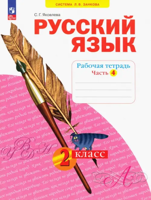 Русский язык. 2 класс. Рабочая тетрадь. В 4-х частях. Часть 4