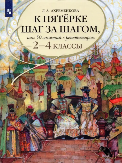 К пятерке шаг за шагом, или 50 занятий с репетитором. Русский язык. 2-4 классы. Учебное пособие