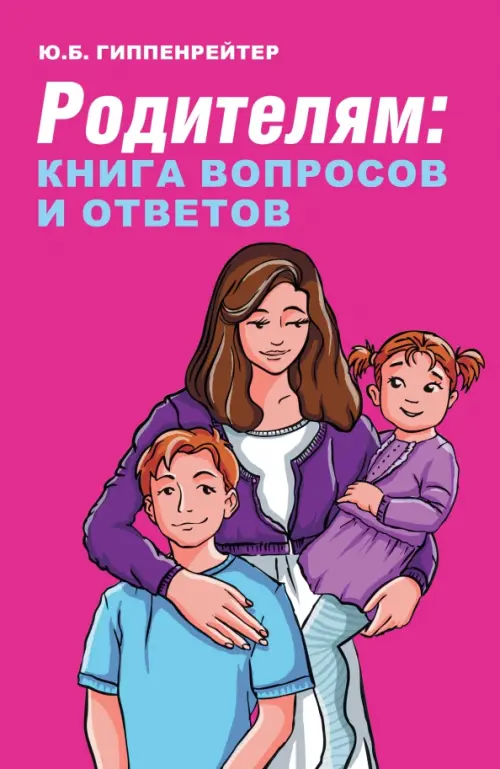 Родителям. Книга вопросов и ответов. Что делать, чтобы дети хотели учиться, умели дружить