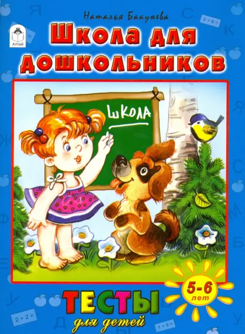 Школа для дошкольников. Тесты для детей. 5-6 лет