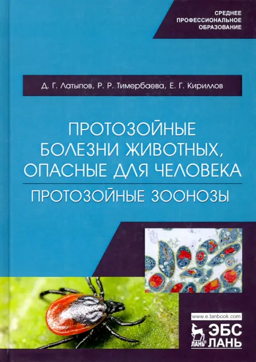 Протозойные болезни животных, опасные для человека (протозойные зоонозы)