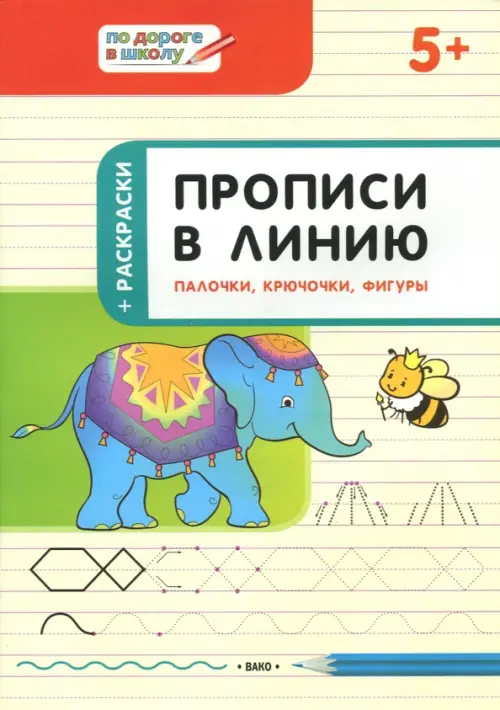 Прописи в линию. Палочки, крючочки, фигуры. Тетрадь для занятий с детьми 5-6 лет