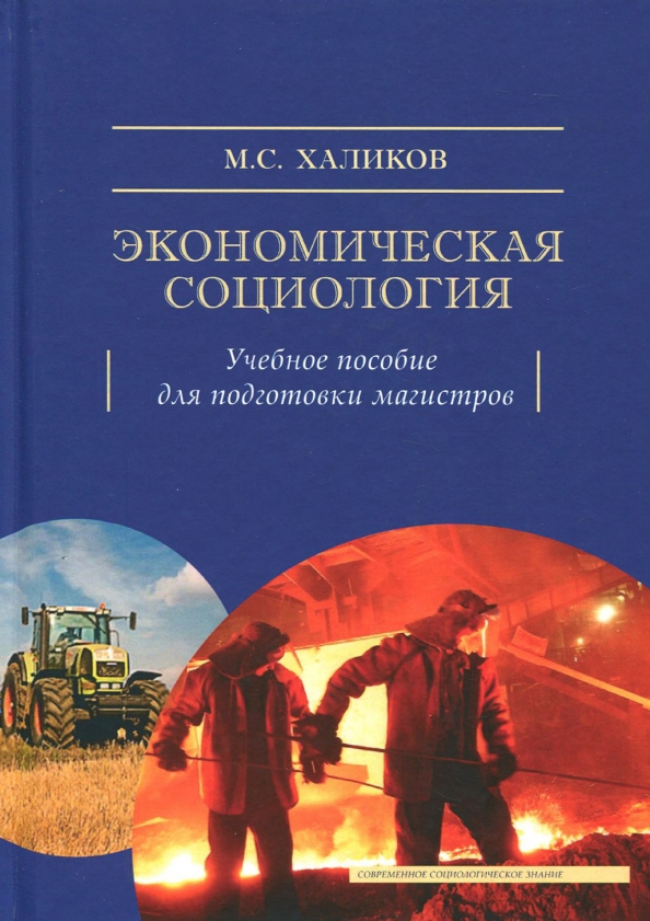 Экономическая социология. Учебное пособие для подготовки магистров