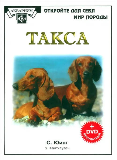 Такса (+DVD) (+ DVD)