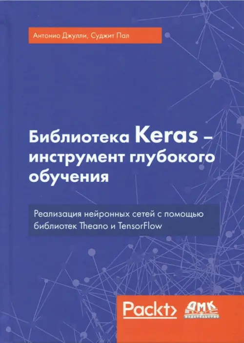 Библиотека Keras - инструмент глубокого обучения