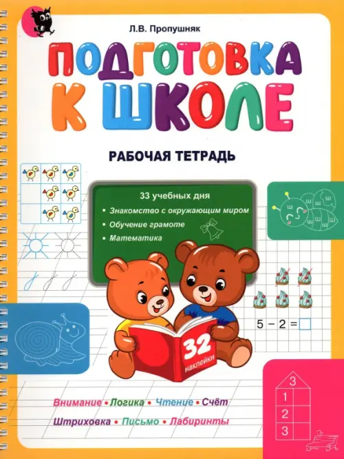 Подготовка к школе. Рабочая тетрадь. Учебное наглядное пособие для дошкольников