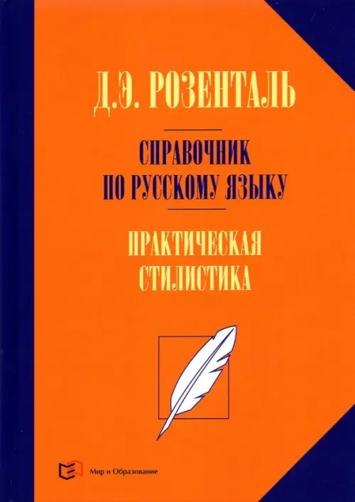 Справочник по русскому языку. Практическая стилистика